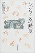 シジフォスの勲章