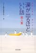 涙が出るほどいい話 第九集