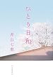ひとり日和