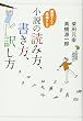 柴田さんと高橋さんの小説の読み方、書き方、訳し方