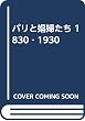 パリと娼婦たち 1830‐1930