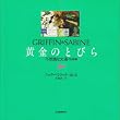 黄金のとびら―不思議な文通〈完結編〉