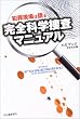 犯罪現場は語る 完全科学捜査マニュアル