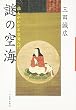謎の空海―誰もがわかる空海入門