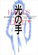 光の手―自己変革への旅〈上〉