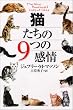 猫たちの9つの感情