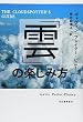 「雲」の楽しみ方