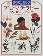 アロマテラピー マッサージ・ブック