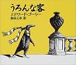 うろんな客