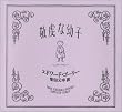 敬虔な幼子
