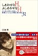 しあわせなH、ふしあわせなH―心も体も本当に心地よい恋愛をするための究極の処方箋31