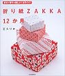 折り紙ZAKKA12か月―折る+使う=楽しい!カワイイ!