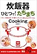 炊飯器ひとつで!たちまちCooking