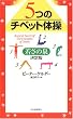 5つのチベット体操──若さの泉・決定版