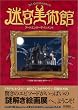 迷宮美術館 アートエンターテイメント