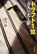 ドラフト1位