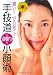 痛い！でも効く！　DVDでよくわかる「手技道」劇的！小顔術
