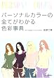 パーソナルカラーの全てがわかる色彩事典 (コーディネイト・シリーズ)
