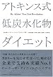 アトキンス式 低炭水化物ダイエット
