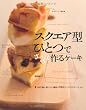 スクエア型ひとつでざっくり作るケーキ