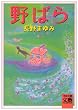 野ばら (河出文庫―BUNGEI Collection)