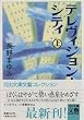 テレヴィジョン・シティ〈上〉 (河出文庫文芸コレクション)