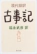 現代語訳 古事記 (河出文庫)