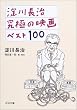 淀川長治 究極の映画ベスト100 (河出文庫)