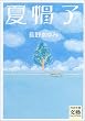 夏帽子 (河出文庫―文芸COLLECTION)