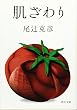 肌ざわり (河出文庫)