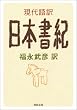 現代語訳 日本書紀 (河出文庫)