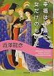 幸福は永遠に女だけのものだ (河出文庫)