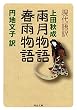雨月物語,春雨物語―現代語訳 (河出文庫 古 1-14)