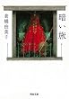 暗い旅 (河出文庫)