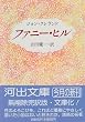 ファニー・ヒル (河出文庫)