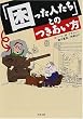 「困った人たち」とのつきあい方 (河出文庫)