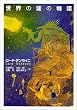 世界の涯の物語 (河出文庫)