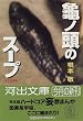 亀ノ頭のスープ―河出文庫版 (河出文庫)