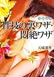 実践講座 性技の裏ワザ・悶絶ワザ (河出文庫)