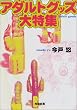 アダルトグッズ大特集 (河出文庫)
