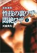 実践講座 性技の裏ワザ・悶絶ワザ〈2〉 (河出文庫)
