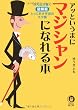 アッというまにマジシャンになれる本 (KAWADE夢文庫)