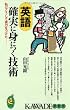 英語 確実に身につく技術―私はこうして実力をつけた (KAWADE夢新書)