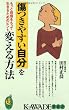 傷つきやすい自分を変える方法―もっと自信をもって生きるためのヒント (KAWADE夢新書)