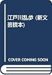 江戸川乱歩 (新文芸読本)