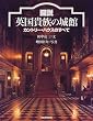 図説 英国貴族の城館―カントリー・ハウスのすべて (ふくろうの本)