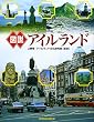 図説 アイルランド (ふくろうの本)