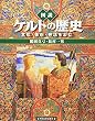 図説 ケルトの歴史―文化・美術・神話をよむ (ふくろうの本) (ふくろうの本)
