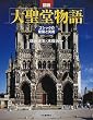 図説 大聖堂物語―ゴシックの建築と美術 (ふくろうの本)