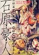 石原豪人 (らんぷの本)